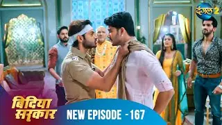 बिंदिया सरकार | Bindiya Sarkar | Full Episode 167 | Dangal 2 #bindiya