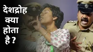 Deshdroh Kya Hota Hai || UPSC & Law Track ||