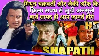 Shapath Movie।। Unknown Fact।।Mithun Chakraborty।। Jackie Shroff।।The King Of Deviil 🔥🔥