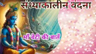 माँ बेटी की बातें  is live!