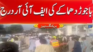 Bajaur blast, FIR lodged against unknown persons | Breaking News | Suno News
