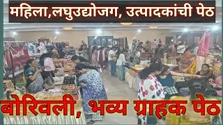 #भव्य ग्राहक पेठ, महिला उद्योजकांच्या उत्पादनांची बाजारपेठ, #बोरीवली वेस्ट, भाटिया हाॅल, #प्रदर्शन 