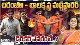 Chiranjeevi - Balakrishna Multi Starrer Movie🥵💥| Chiru Balayya Movie | Tollywood | Leo Entertainment