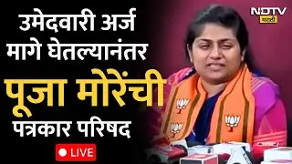 Pooja More PC LIVE | अर्ज मागे घेतल्यानंतर BJPच्या पूजा मोरेंची पत्रकार परिषद | Pune Mahapalika News