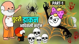 🤯गुटरी डाकन/आदिवासी कार्टून कॉमेडी वीडियो/पोपिया चोम्पा कार्टून #आदिवासी_कार्टून_कॉमेडी_वीडियो
