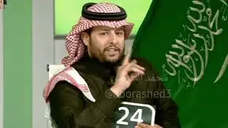 سبب انسحاب خالد الشعلان من قناة ٢٤ الحصاد الرياضي وتعليق المقدم محمد الشهراني  المقطع كامل