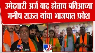 Manish Raut | उमेदवारी अर्ज बाद होताच बविआच्या मनीष राऊत यांच्या भाजपात प्रवेश