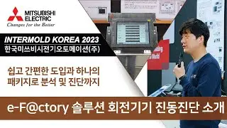 [미쓰비시전기] INTERMOLD KOREA 2023  &ndash; e-F@ctory 솔루션 회전기기 진동진단 소개