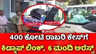 400 Crore Robbery Case: 400 ಕೋಟಿ ರಾಬರಿ ಕೇಸ್​ಗೆ ಕಿಡ್ನಾಪ್​​ ಲಿಂಕ್,  6 ಮಂದಿ ಅರೆಸ್ಟ್ | Chorla Ghat