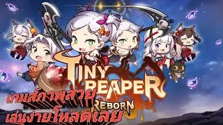 Tiny Reaper: Reborn Gameplay เกมมือถือแนว Idle RPG ที่มีภาษาไทย โหลดเลย
