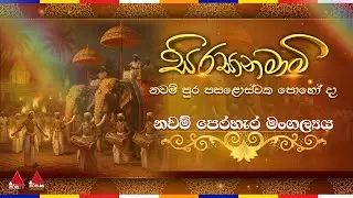 🔴 Sirasa TV | Live නවම් පෙරහැර මංගල්‍යය ☸️🪷🙏🏻