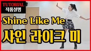 샤인 라이크 미 | Improver | 들으면서 익혀지는 차별화된 쉬운설명~블랙핑크 케이팝 !