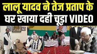 Tej Pratap Lalu Yadav Dahi Chuda Video: तेज प्रताप के घर लालू ने खाया दही चूड़ा | Makar Sankranti