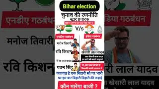 बिहार अभिनेता उत्तरे चुनावी मैदान में #biharnews #Bihar election#shorts #shots#viralshorts