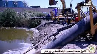 تشغيل مضخات سحب المياه الأسنة من نهر عنتر