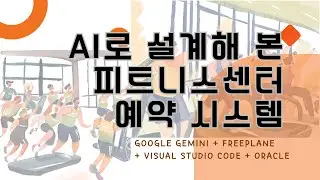 AI로 설계해 본 피트니스센터 예약 시스템 I
