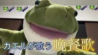 tuki. 晩餐歌　歌ってみた