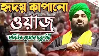 হৃদয় কাপানো ওয়াজ // 🕋❤️❤️ // Maulana Motiur Rahman waz || মতউর রহমান চতুর্বেদী // motiur rahman