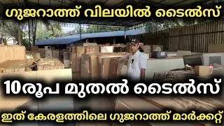 10 രൂപക്ക് ടൈൽസ്. ഇത് കേരളത്തിലെ ഗുജറാത്ത് | Low Cost Brand Tiles | Easy2build