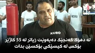 لە دهۆک گەنجێک دەیەوێت زیاتر لە 55 کاژێر بۆکس لە کیسێکی بۆکسێن بدات