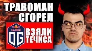 OG ВЗЯЛИ МИНЕРА НА EPICENTER | РАЗБОР ОТ ТРАВОМАНА | TECHIES DOTA 2 | ТЕЧИС ДОТА 2
