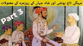 Expensive Coronations And Daily Routines of Shah Jahan (Part 3)||History Of Mughal Empire||