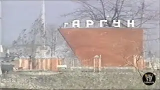 Аргун 2001г.