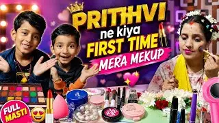 Prithvi bna hai aaj mekup Artist💄पृथ्वी ने किया first time मेरा मेकअप👰‍♀️#vlog #dailyvlog #video 