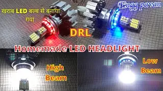 How To Make LED  Headlight2 || खराब LED Bulb से Powerfull SMD LED Headlight Banaye step by step