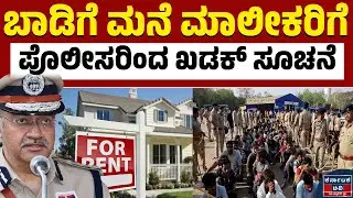 ಅಕ್ರಮ ವಲಸಿಗರ ಬಗ್ಗೆ ರಾಜ್ಯಾದ್ಯಂತ ಪೊಲೀಸ್ ಕಾರ್ಯಾಚರಣೆ | Seemant Kumar Singh | Kannada News | Karnataka TV