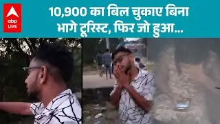 Rajasthan के Sirohi से आई एक चौंकाने वाली खबर, 10,900 का बिल चुकाए बिना भागे टूरिस्ट |ABPLIVE