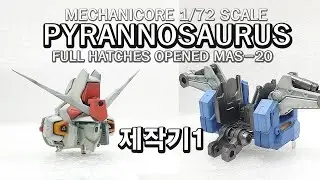 MECHANICORE 1/72 PYRANNOSAURUS -제작기 1탄-메카니코어 피라노 사우러스