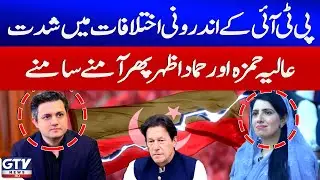 PTI In Trouble | Aliya Hamza and Hammad Azhar Clash Again | Breaking News | GTV News