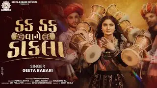 Geeta Rabari - Dak Dak Vage Dakla (ડક ડક વાગે ડાકલા) 2025 NEW SONG || New Gujarati Latest Dakla 2025
