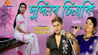 Dudinor SinKi | Tushar Arjun | Vitali Das | Krishnamoni | BOGITORA | JD Production