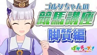 【ゴルシ先生の競馬教室】脚質って知ってっか？～その１～@ウマ娘