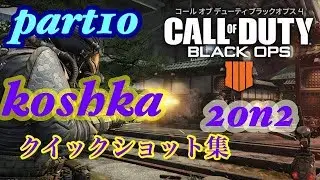 【COD:BO4】SR 2on2 koshka クイックショット　part10