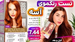 	«رنگ موی آسه روی مو چی میشه؟ (تست کامل)»