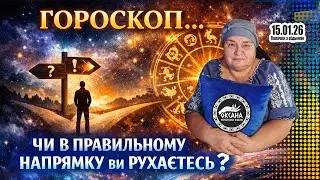 Гороскоп… Чи в правильному напрямку Ви рухаєтесь???🌺🤔