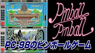EP1522【PC98】ピンボール・ピンボール