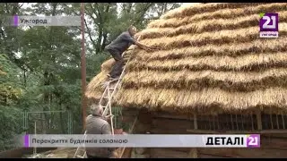 Перекриття будинків соломою