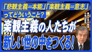 「悲観主義＝本能」「楽観主義＝意志」ってどういうこと？　楽観主義の人たちが新しい世の中をつくる！ | 小宮山宏