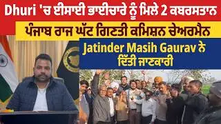 Dhuri 'ਚ ਈਸਾਈ ਭਾਈਚਾਰੇ ਨੂੰ ਮਿਲੇ 2 ਕਬਰਸਤਾਨ, ਘੱਟ ਗਿਣਤੀ ਕਮਿਸ਼ਨ ਚੇਅਰਮੈਨ Jatinder Masih ਨੇ ਦਿੱਤੀ ਜਾਣਕਾਰੀ