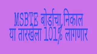MSBTE EXAM SUMMER 2021 RESULT DATE / DIRECT SECOND YEAR ADMISSION DATES / ALL INFORMATION