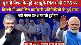 Old Pension Scheme : पुरानी पेंशन पर झुके PM मोदी OPS पर आंदोलित कर्मचारी प्रतिनिधियों के साथ बैठक 