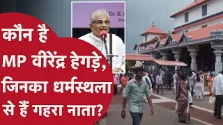 Who is Rajya Sabha member Veerendra Heggade? What is his connection to Dharmasthala?