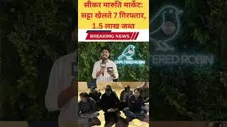 सीकर मारुति मार्केट सट्टा खेलते 7 गिरफ्तार, 1 5 लाख जब्त