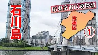中央大橋(隅田川)の新名称を考えてみた　京橋区編①　東京市区境探訪