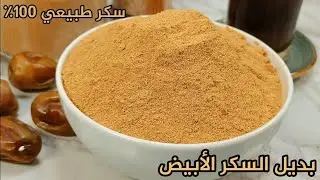 ​وداعاً للسموم! سكر التمر الطبيعي 100٪ البديل الآمن للسكر الأبيض في البيت🌴