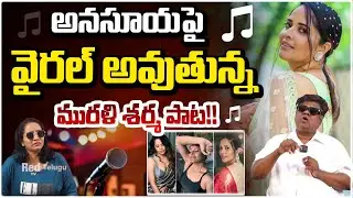 అనసూయపై వైరల్ అవుతున్న మురళీ శర్మ పాట!! Anasuya Fan Murali Sharma Song | RED TV